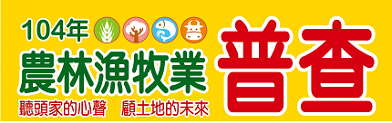 104年農林漁牧業普查