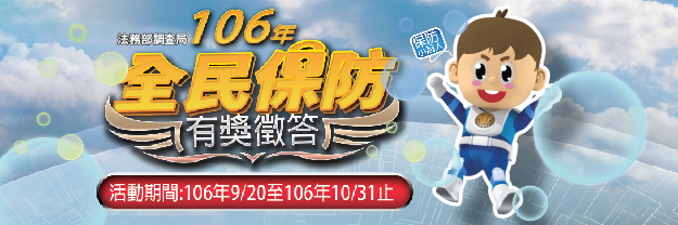 106年全民保防有獎徵答活動