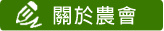 關於農會