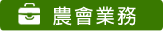 農會業務