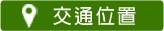 交通位置