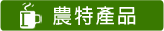 農特產品