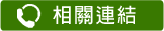 相關連結