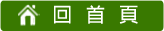 回首頁