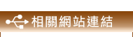 相關網站連結