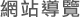 網站導覽