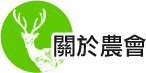 關於農會