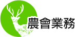 農會業務